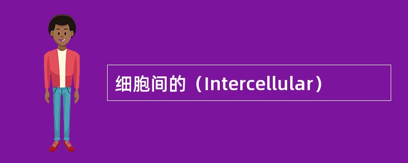 细胞间的（Intercellular）