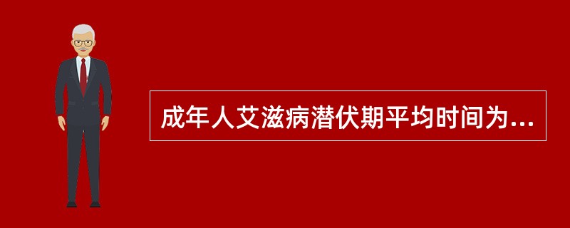 成年人艾滋病潜伏期平均时间为（）