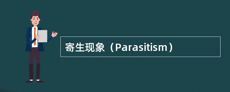寄生现象（Parasitism）