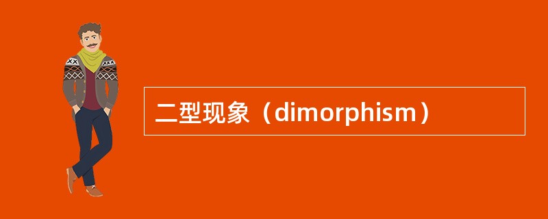 二型现象（dimorphism）