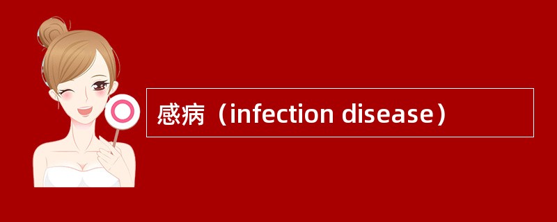 感病（infection disease）