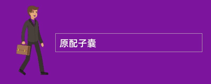 原配子囊