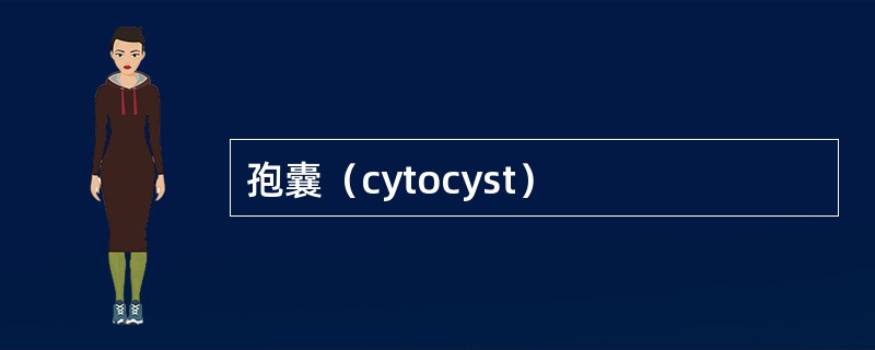 孢囊（cytocyst）