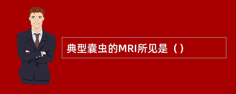 典型囊虫的MRI所见是（）