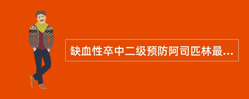 缺血性卒中二级预防阿司匹林最佳预防剂量是（）.