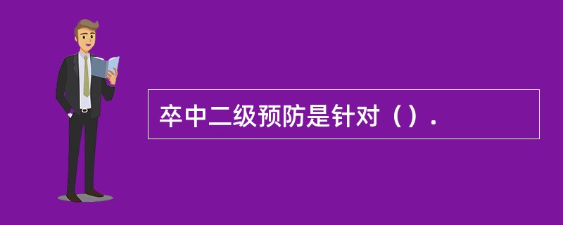 卒中二级预防是针对（）.