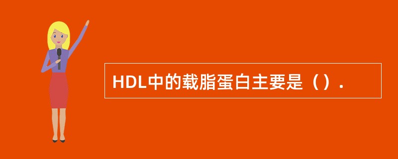 HDL中的载脂蛋白主要是（）.