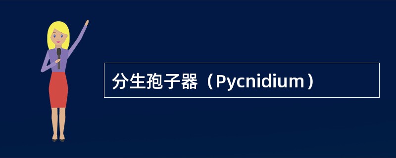分生孢子器（Pycnidium）