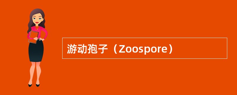 游动孢子（Zoospore）