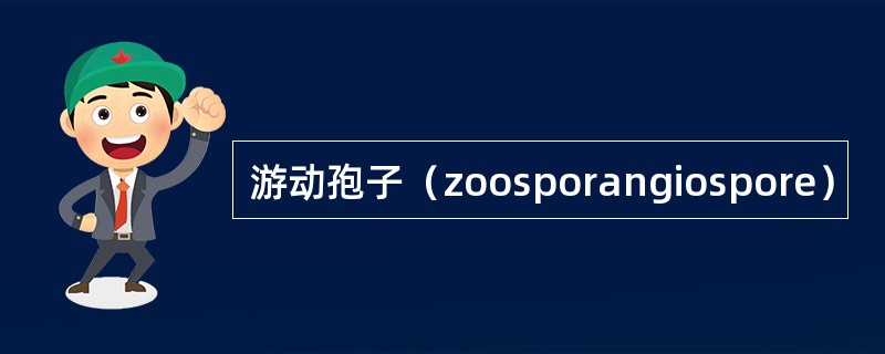 游动孢子（zoosporangiospore）