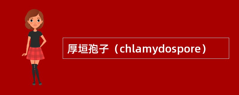 厚垣孢子（chlamydospore）