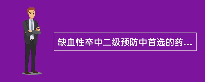 缺血性卒中二级预防中首选的药物治疗是（）.