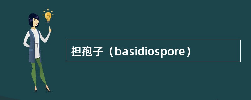 担孢子（basidiospore）
