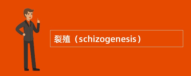 裂殖（schizogenesis）