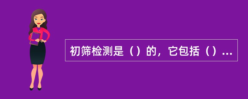 初筛检测是（）的，它包括（）、（）、（）这3种方法。