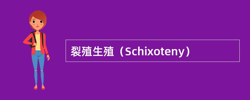 裂殖生殖（Schixoteny）