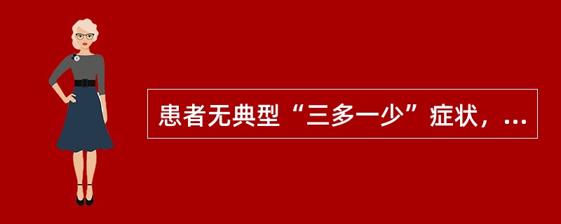 患者无典型“三多一少”症状，行葡萄糖耐量试验时有诊断意义的血糖值是（）。