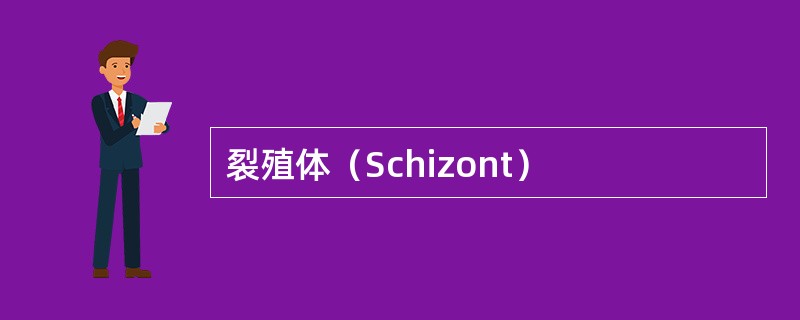 裂殖体（Schizont）