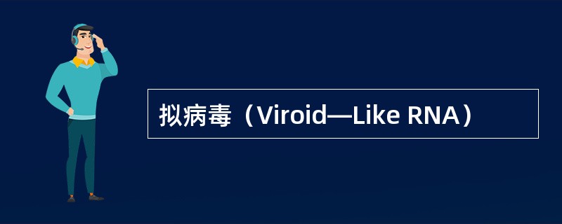 拟病毒（Viroid—Like RNA）