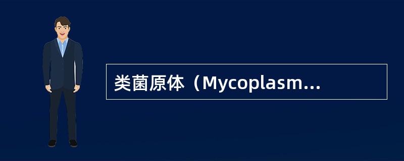 类菌原体（Mycoplasma like organism=MLO）
