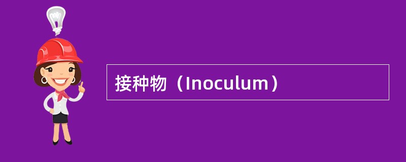 接种物（Inoculum）