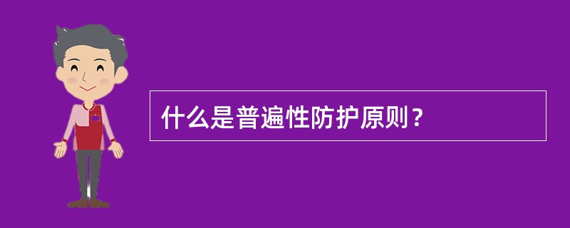 什么是普遍性防护原则？