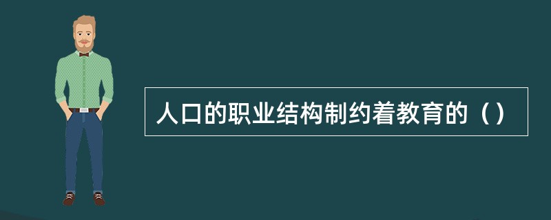 人口的职业结构制约着教育的（）