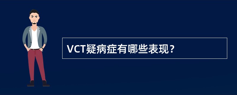 VCT疑病症有哪些表现？