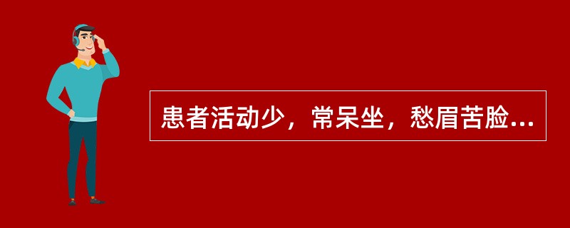 患者活动少，常呆坐，愁眉苦脸，兴趣降低，且有自杀观念，这是（）.