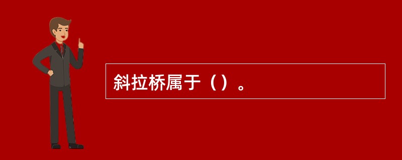 斜拉桥属于（）。