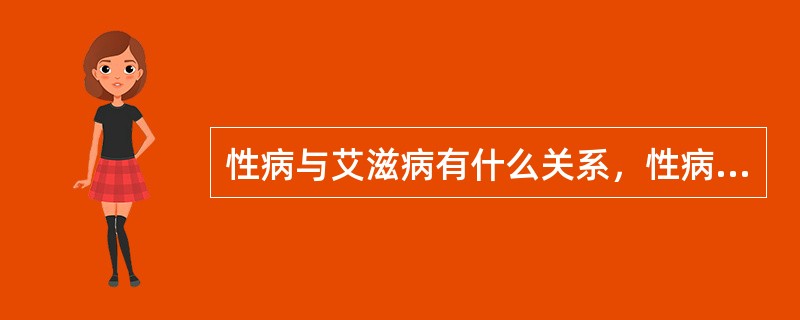 性病与艾滋病有什么关系，性病患者为何易感染艾滋病？