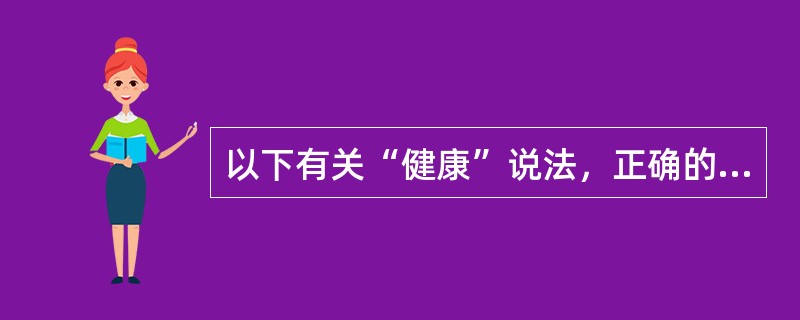 以下有关“健康”说法，正确的是（）.