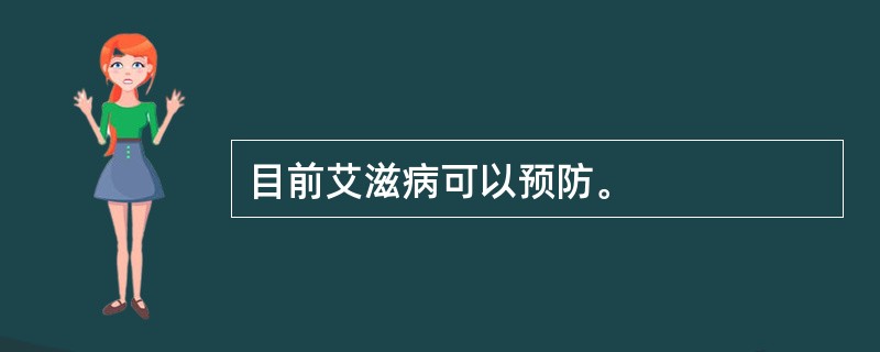 目前艾滋病可以预防。