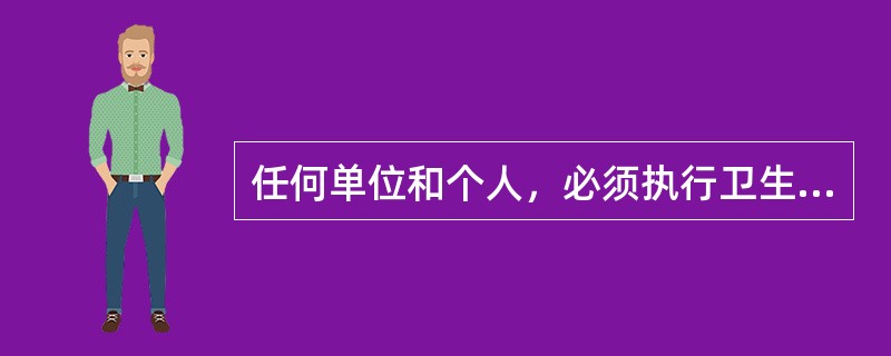 任何单位和个人，必须执行卫生部门为预防和控制艾滋病流行所采取的预防措施。