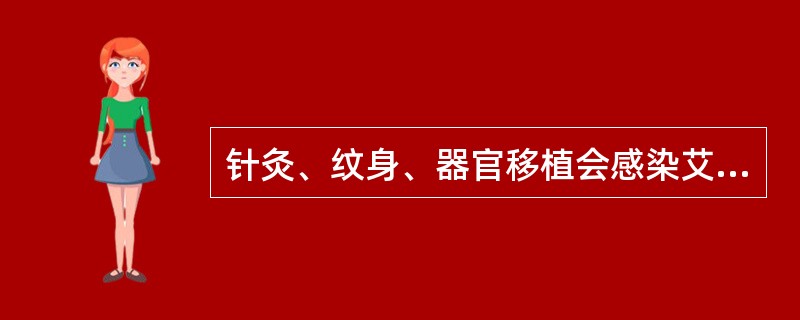 针灸、纹身、器官移植会感染艾滋病吗？