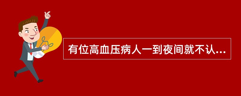 有位高血压病人一到夜间就不认识家人，在床上摸索，问话不能对答。他可能是（）.