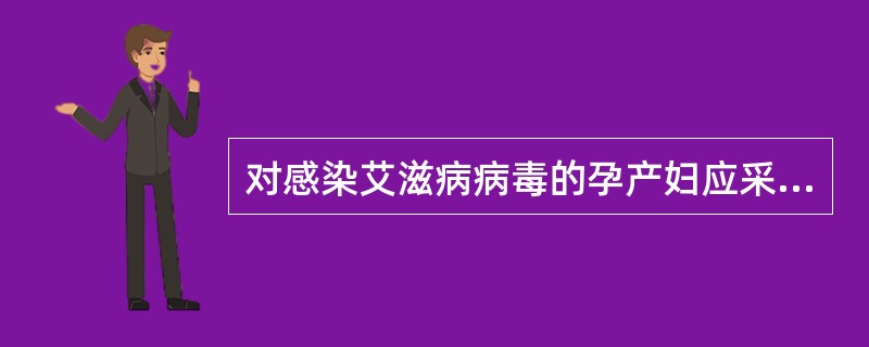 对感染艾滋病病毒的孕产妇应采取哪些措施？