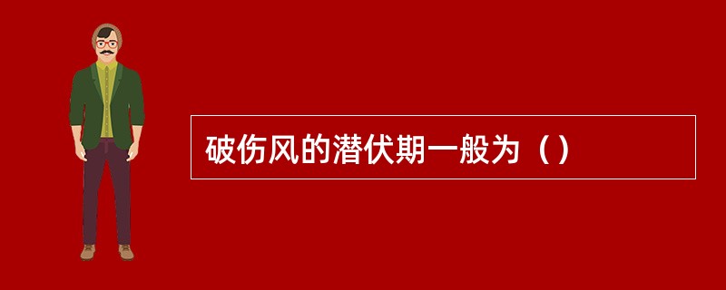 破伤风的潜伏期一般为（）