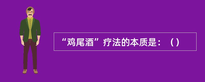 “鸡尾酒”疗法的本质是：（）