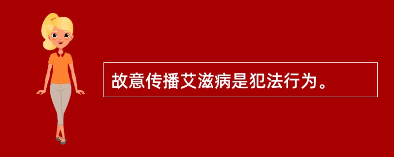 故意传播艾滋病是犯法行为。