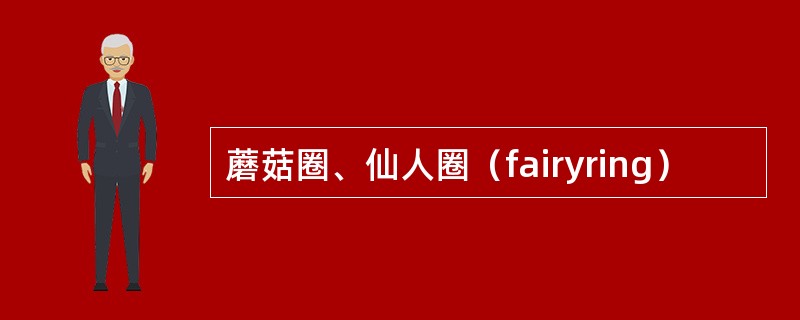 蘑菇圈、仙人圈（fairyring）