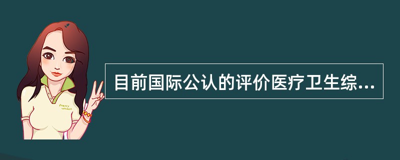 目前国际公认的评价医疗卫生综合效果和居民健康水平的重要指标包括（）。