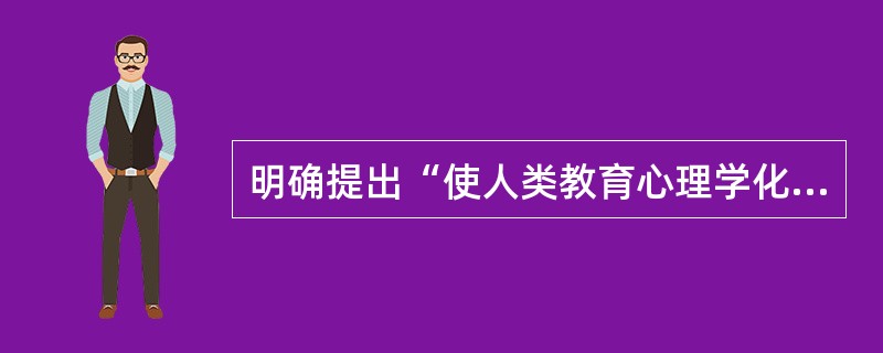 明确提出“使人类教育心理学化”的口号，为近代教育学的创立作出贡献的是（）