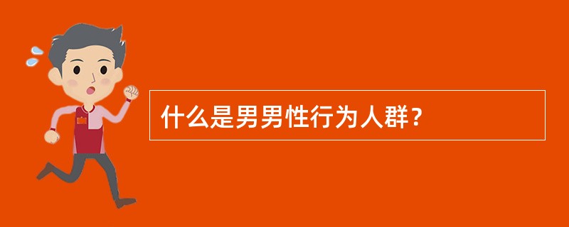 什么是男男性行为人群？