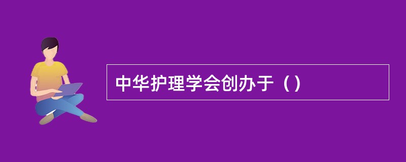 中华护理学会创办于（）