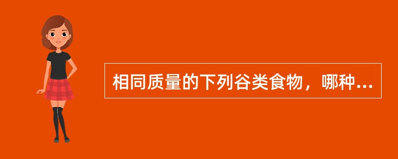 相同质量的下列谷类食物，哪种能量最低（）。