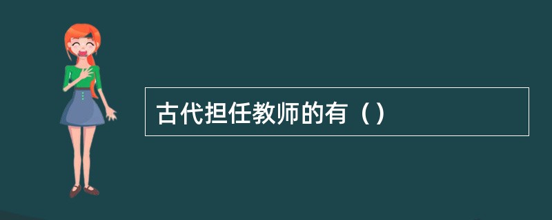 古代担任教师的有（）