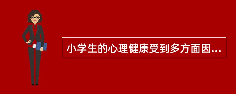 小学生的心理健康受到多方面因素的影响。除生理因素、主观努力外，外在因素可以归纳为