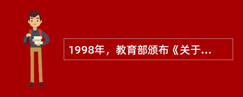 1998年，教育部颁布《关于加强中小学心理健康教育的若干意见》。