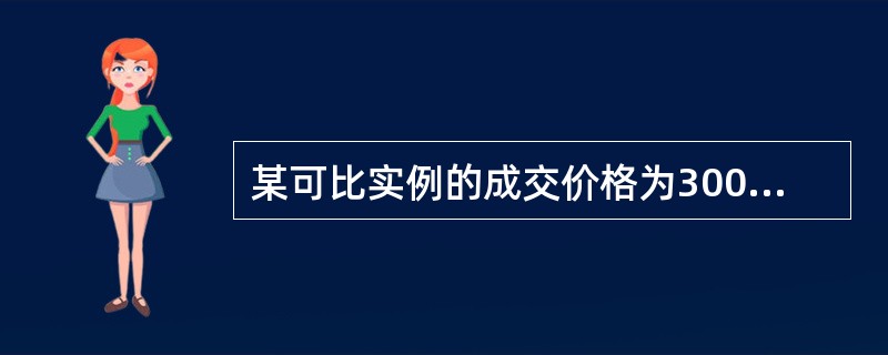 某可比实例的成交价格为3000元/m2，建筑面积为100m2，首付12万元，余款